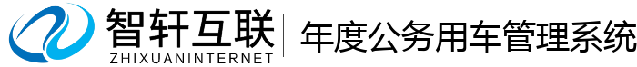 年度公务用车管理系统